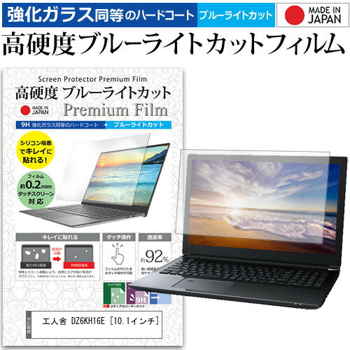 ＼0と5のつく日はP10倍／ 工人舎 DZ6KH16E 10.1インチ 機種で使える 強化 ガラスフィルム と 同等の 高硬度9H ブルーライトカット クリア光沢 液晶保護フィルム メール便送料無料