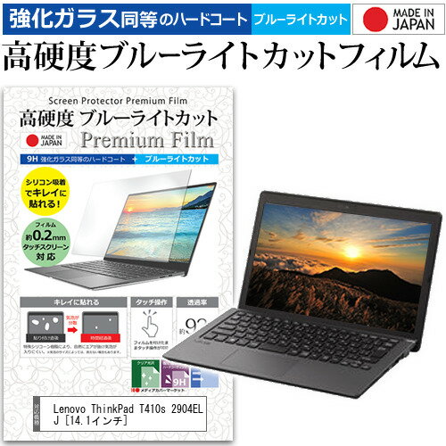 Lenovo ThinkPad T410s 2904ELJ 14.1インチ 機種で使える 強化 ガラスフィルム と 同等の 高硬度9H ブルーライトカット クリア光沢 液晶保護フィルム メール便送料無料