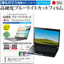 ＼25日はポイント10倍 ／ 東芝 dynabook TX 66LBL PATX66LRTBL 16インチ 機種で使える 強化 ガラスフィルム と 同等の 高硬度9H ブルーライトカット クリア光沢 液晶保護フィルム メール便送料無料