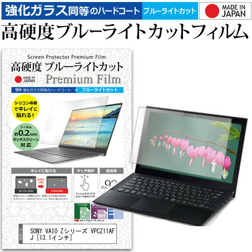 SONY VAIO Zシリーズ VPCZ11AFJ 13.1インチ 機種で使える 強化 ガラスフィルム と 同等の 高硬度9H ブルーライトカット クリア光沢 液晶保護フィルム メール便送料無料