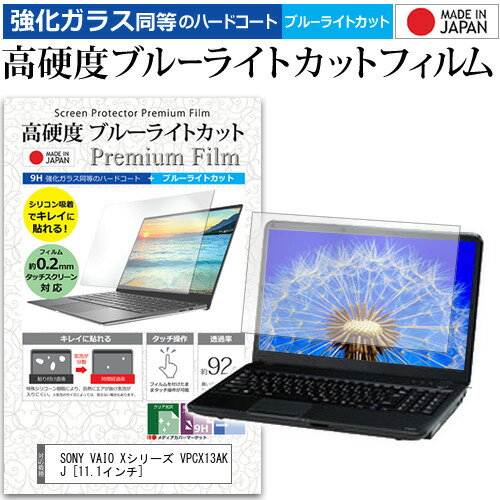 ＼0と5のつく日はP10倍／ SONY VAIO Xシリーズ VPCX13AKJ [11.1インチ] 機種で使える 強化 ガラスフィルム と 同等の 高硬度9H ブルーライトカット クリア光沢 液晶保護フィルム メール便送料…