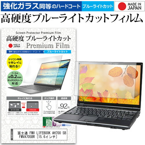 富士通FMVLIFEBOOKAH7005BFMVA705BR 15.6インチ 機種で使える強化ガラスフィルムと同等の高硬度9Hブ