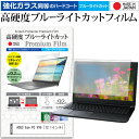 ASUS Eee PC VX6 ガラスフィルム 同等の高硬度9H ブルーライトカット クリア光沢 液晶保護 フィルム関連キーワード画面保護フィルム シート プロテクター シールド ディスプレイフィルム ディスプレイ保護フィルム モニタースクリーンプロテクター ディスプレイシート 画面保護フィルム モニターガード ディスプレイ防傷フィルム パソコン フィルム パソコンフィルム スクリーンプロテクター ディスプレイ保護フィルム ディスプレイガード シートプロテクター ディスプレイシールド カバー 小学生 中学生 高校生 大学生 学校 オンライン学習 大学 会社 オフィス テレワーク 出張 ノマド デスクワーク オフィス 海外出張ガラスフィルム 同等の高硬度9H ブルーライトカット クリア光沢 液晶保護 フィルム■対応機種ASUS Eee PC VX6(12.1インチ)ASUS Eee PC VX6で使える 強化ガラス同等の硬度9H ブルーライトカット クリア光沢 液晶保護フィルム●液晶保護フィルム特徴PET製でも、ガラスと同じ表面硬度だから、キズに強い・ガラス同等の表面硬度（8〜9H）で、キズがつきにくく、画面を美しく保ちます。ブルーライトを大幅にカット・380〜495nmのブルーライトをカットしています。・ブルーライトカット率　平均約30%光をキレイに映し出し、クリアな画面を実現。・透過率92%という高い透過率。・液晶画面に貼った際に色かぶりがなく、自然な見た目になります。日本製のフィルムを使用しています。吸着面は、貼ってはがせるシリコン素材で自己吸着タイプ。ずれて貼ってしまった場合でも貼り直しが可能です。気泡を抜くためのヘラとクリーニングクロス付き。 ※ご購入前の注意点※機器本体は付属しておりません剥離フィルムを剥がす前にサイズを確認し、剥離フィルムを少しだけ剥がして、位置合わせをしてから貼り付けてください。一気に剥離フィルムを剥がしてから貼り付けると、大量の気泡が生じやすくなります。ほこり、汚れは気泡の原因となります。画面を綺麗にしてから貼り付けてください。破損の恐れがありますので、取り付けの際には液晶画面を強く押さないよう注意し、丁寧に貼り付けてください。落下物による衝撃、機器の破損・損傷については責任を負いかねます。ASUS Eee PC VX6 強化ガラス同等の硬度9H ブルーライトカット クリア 光沢 液晶保護 フィルム ブルーライト 高硬度 液晶 ワイド スクエア カバー シート 保護フィルム ノートパソコン ノートPC ノート ASUS あさす えいさす えいすーす あすーす えーさす アサス エイサス エイスース アスース エーサス ASUS