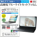 東芝 dynabook T351 T351/57CW PT35157CBFW 15.6インチ 機種で使える 強化 ガラスフィルム と 同等の 高硬度9H ブルーライトカット クリア光沢 液晶保護フィルム メール便送料無料