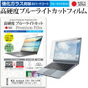 東芝 dynabook T351 T351/57CR PT35157CBFR 15.6インチ 機種で使える 強化 ガラスフィルム と 同等の 高硬度9H ブルーライトカット クリア光沢 液晶保護フィルム メール便送料無料