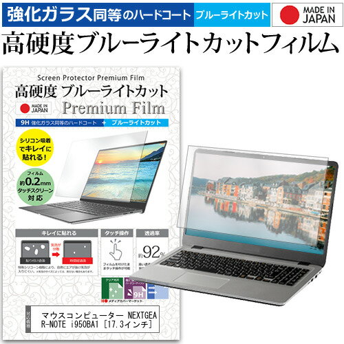 マウスコンピューター NEXTGEAR-NOTE i950BA1 [17.3インチ] 機種で使える 強化 ガラスフィルム と 同等..