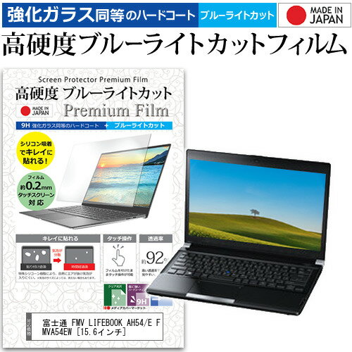 富士通 FMV LIFEBOOK AH54/E FMVA54EW 15.6インチ 機種で使える 強化 ガラスフィルム と 同等の 高硬度9H ブルーライトカット クリア光沢 液晶保護フィルム メール便送料無料