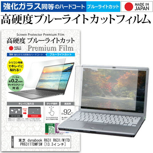 東芝 dynabook R631 R631/W1TD PR6311TDMFSW [13.3インチ] 機種で使える 強化 ガラスフィルム と 同等の 高硬度9H ブルーライトカット クリア光沢 液晶保護フィルム メール便送料無料