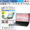 東芝 dynabook T451 T451/46EB PT45146ESFB 15.6インチ 機種で使える 強化 ガラスフィルム と 同等の 高硬度9H ブルーライトカット クリア光沢 液晶保護フィルム メール便送料無料