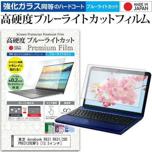 東芝 dynabook R631 R631/28E PR63128EMFS 13.3インチ 機種で使える 強化 ガラスフィルム と 同等の 高硬度9H ブルーライトカット クリア光沢 液晶保護フィルム メール便送料無料