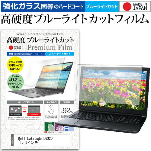 ＼スーパーSALE 開催中／ Dell Latitude E6320 13.3インチ 機種で使える 強化 ガラスフィルム と 同等の 高硬度9H ブルーライトカット クリア光沢 液晶保護フィルム メール便送料無料