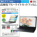 富士通 FMV LIFEBOOK AH54/H FMVA54HG 15.6インチ 機種で使える 強化 ガラスフィルム と 同等の 高硬度9H ブルーライトカット クリア光沢 液晶保護フィルム メール便送料無料