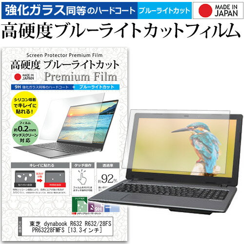 楽天液晶保護フィルムとカバーケース卸＼20日はポイント最大5倍!!／ 東芝 dynabook R632 R632/28FS PR63228FMFS [13.3インチ] 機種で使える 強化 ガラスフィルム と 同等の 高硬度9H ブルーライトカット クリア光沢 液晶保護フィルム メール便送料無料