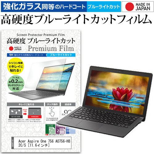 ＼30日はポイント最大5倍!!／ Acer Aspire One 756 AO756-H82C/S [11.6インチ] 機種で使える 強化 ガラスフィルム と 同等の 高硬度9H ブルーライトカット クリア光沢 液晶保護フィルム メール便送料無料