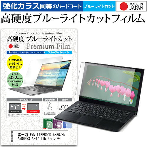 富士通 FMV LIFEBOOK AH50/HN A50HN7S_A247 [15.6インチ] 機種で使える 強化 ガラスフィルム と 同等の 高硬度9H ブルーライトカット クリア光沢 液晶保護フィルム メール便送料無料 jgs bgt 互換品