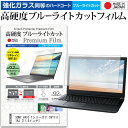 ＼30日はポイント最大5倍／ SONY VAIO Tシリーズ11 SVT1111AJ 11.6インチ 機種で使える 強化 ガラスフィルム と 同等の 高硬度9H ブルーライトカット クリア光沢 液晶保護フィルム メール便送料無料