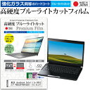 ＼1日はポイント5倍 ／ 東芝 dynabook Satellite B552 B552/F PB552FFBP25A51 15.6インチ 機種で使える 強化 ガラスフィルム と 同等の 高硬度9H ブルーライトカット クリア光沢 液晶保護フィルム メール便送料無料