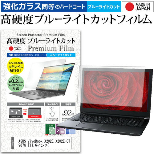 ＼20日はポイント最大5倍 ／ ASUS VivoBook X202E X202E-CT987G 11.6インチ 機種で使える 強化 ガラスフィルム と 同等の 高硬度9H ブルーライトカット クリア光沢 液晶保護フィルム メール便送料無料