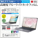 東芝 dynabook R632/W1UGS PR6321UGMNSW 13.3インチ 機種で使える 強化 ガラスフィルム と 同等の 高硬度9H ブルーライトカット クリア光沢 液晶保護フィルム メール便送料無料