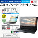 ＼30日はポイント最大5倍／ 東芝 dynabook Satellite T572/W4TG PT5724TGBHBW 17.3インチ 機種で使える 強化 ガラスフィルム と 同等の 高硬度9H ブルーライトカット クリア光沢 液晶保護フィルム メール便送料無料