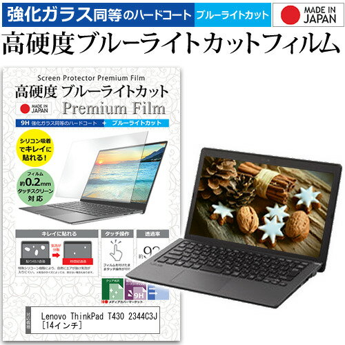 Lenovo ThinkPad T430 2344C3J 14インチ 機種で使える 強化 ガラスフィルム と 同等の 高硬度9H ブルーライトカット クリア光沢 液晶保護フィルム メール便送料無料