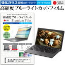 富士通 FMV LIFEBOOK AH53/H FMVA53HWP 15.6インチ 機種で使える 強化 ガラスフィルム と 同等の 高硬度9H ブルーライトカット クリア光沢 液晶保護フィルム メール便送料無料