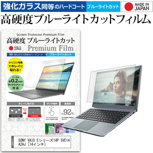 SONY VAIO Eシリーズ14P SVE14A2AJ 14インチ 機種で使える 強化 ガラスフィルム と 同等の 高硬度9H ブルーライトカット クリア光沢 液晶保護フィルム メール便送料無料