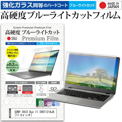 SONY VAIO Duo 11 SVD1121AJA 11.6インチ 機種で使える 強化 ガラスフィルム と 同等の 高硬度9H ブルーライトカット クリア光沢 液晶保護フィルム メール便送料無料