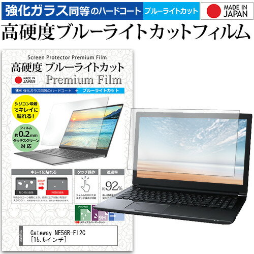 Gateway NE56R-F12C 15.6インチ 機種で使える 強化 ガラスフィルム と 同等の 高硬度9H ブルーライトカット クリア光沢 液晶保護フィルム メール便送料無料