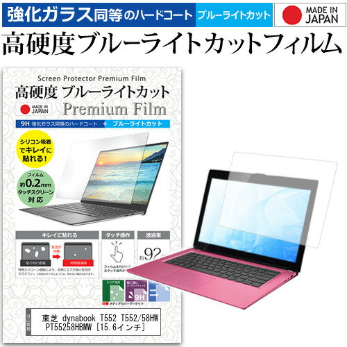 東芝 dynabook T552 T552/58HW PT55258HBMW 15.6インチ 機種で使える 強化 ガラスフィルム と 同等の 高硬度9H ブルーライトカット クリア光沢 液晶保護フィルム メール便送料無料