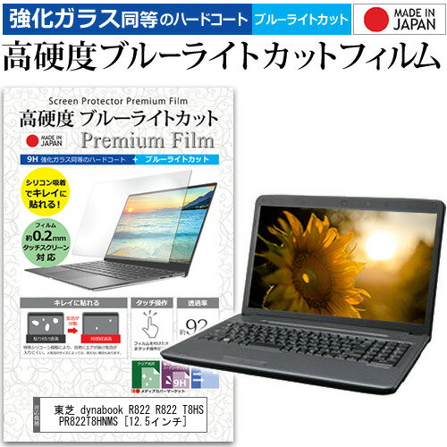 ＼20日はポイント最大5倍 ／ 東芝 dynabook R822 R822 T8HS PR822T8HNMS 12.5インチ 機種で使える 強化 ガラスフィルム と 同等の 高硬度9H ブルーライトカット クリア光沢 液晶保護フィルム メール便送料無料