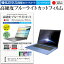 Acer Aspire V5 V5-171-H54C/S [11.6インチ] 機種で使える 強化 ガラスフィルム と 同等の 高硬度9H ブルーライトカット クリア光沢 液晶保護フィルム メール便送料無料