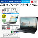 富士通 FMV LIFEBOOK AH53/K FMVA53KWP 15.6インチ 機種で使える 強化 ガラスフィルム と 同等の 高硬度9H ブルーライトカット クリア光沢 液晶保護フィルム メール便送料無料