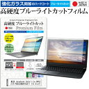 東芝 dynabook Satellite B452 B452/H PB452HNAP25A71 15.6インチ 機種で使える 強化 ガラスフィルム と 同等の 高硬度9H ブルーライトカット クリア光沢 液晶保護フィルム メール便送料無料