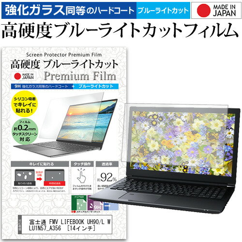 富士通 FMV LIFEBOOK UH90/L WLU1N57_A356 [14インチ] 機種で使える 強化 ガラスフィルム と 同等の 高硬度9H ブルーライトカット クリア光沢 液晶保護フィルム メール便送料無料 jgs bgt 互換品