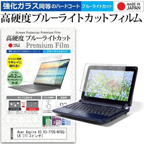 Acer Aspire V3 V3-772G-N76G/LK [17.3インチ] 機種で使える 強化 ガラスフィルム と 同等の 高硬度9H ブルーライトカット クリア光沢 液晶保護フィルム メール便送料無料