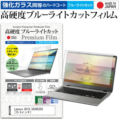 Lenovo G510 59395256 [15.6インチ] 機種で使える 強化 ガラスフィルム と 同等の 高硬度9H ブルーライトカット クリア光沢 液晶保護フィルム メール便送料無料 jgs bgt 互換品