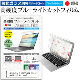 ＼25日はポイント10倍!!／ NEC LaVie S LS700/NSW PC-LS700NSW [15.6インチ] 機種で使える 強化 ガラスフィルム と 同等の 高硬度9H ブルーライトカット クリア光沢 液晶保護フィルム メール便送料無料