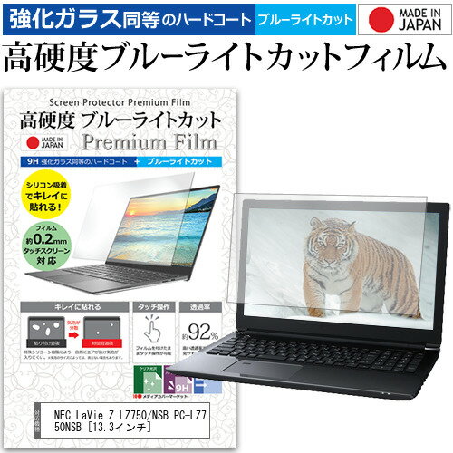 NEC LaVie Z LZ750/NSB PC-LZ750NSB 13.3インチ 機種で使える 強化 ガラスフィルム と 同等の 高硬度9H ブルーライトカット クリア光沢 液晶保護フィルム メール便送料無料