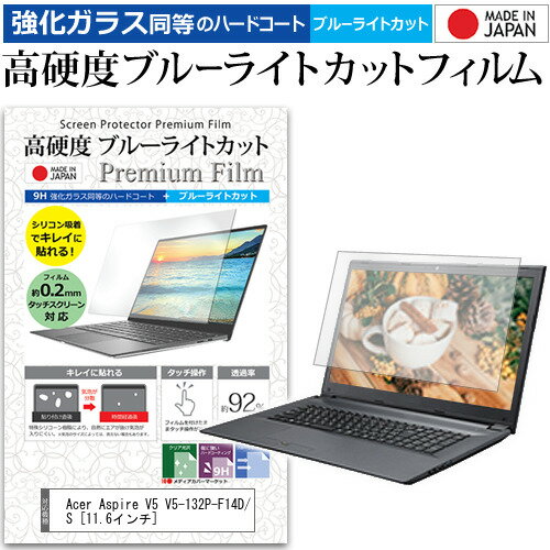 Acer Aspire V5 V5-132P-F14D/S 11.6インチ 機種で使える 強化 ガラスフィルム と 同等の 高硬度9H ブルーライトカット クリア光沢 液晶保護フィルム メール便送料無料