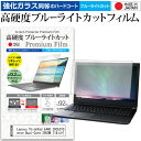 ＼30日はポイント最大5倍／ Lenovo ThinkPad E440 20C5CTO1WW Celeron Dual-Core 2950M 14インチ 機種で使える 強化 ガラスフィルム と 同等の 高硬度9H ブルーライトカット クリア光沢 液晶保護フィルム メール便送料無料