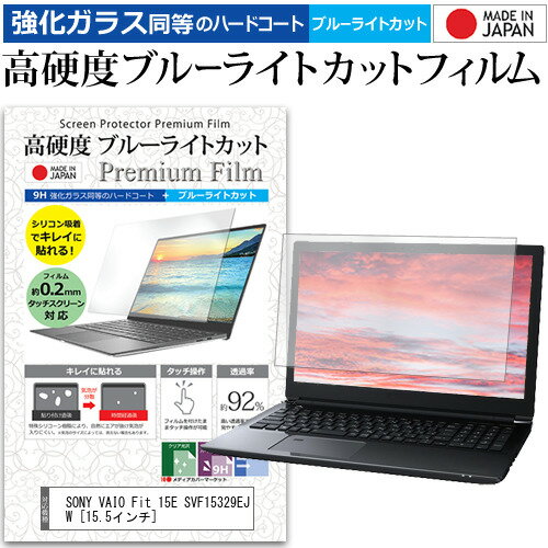 SONY VAIO Fit 15E SVF15329EJW 15.5インチ 機種で使える 強化 ガラスフィルム と 同等の 高硬度9H ブルーライトカット クリア光沢 液晶保護フィルム メール便送料無料