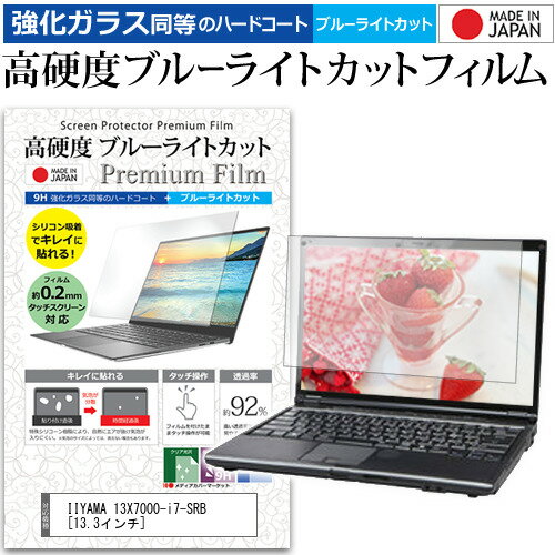 IIYAMA 13X7000-i7-SRB 13.3インチ 機種で使える 強化 ガラスフィルム と 同等の 高硬度9H ブルーライトカット クリア光沢 液晶保護フィルム メール便送料無料