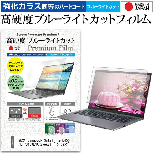 東芝 dynabook Satellite B453 B453/L PB453LNAP25AA71 [15.6インチ] 機種で使える 強化 ガラスフィルム と 同等の 高硬度9H ブルーライトカット クリア光沢 液晶保護フィルム メール便送料無料 jgs bgt 互換品