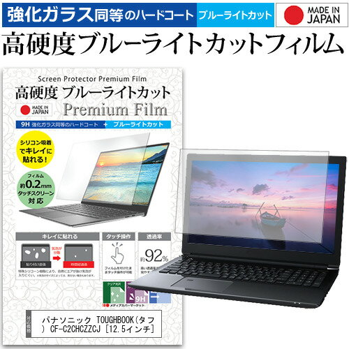 パナソニック TOUGHBOOK(タフブック) CF-C2CHCZZCJ 12.5インチ 機種で使える 強化 ガラスフィルム と 同等の 高硬度9H ブルーライトカット クリア光沢 液晶保護フィルム メール便送料無料