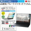 ＼25日はポイント10倍 ／ 東芝 dynabook Satellite B45/55MW PB45-55MSUWW-K 15.6インチ 機種で使える 強化 ガラスフィルム と 同等の 高硬度9H ブルーライトカット クリア光沢 液晶保護フィルム メール便送料無料