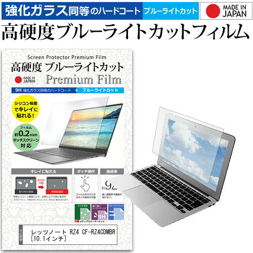 レッツノート RZ4 CF-RZ4CDMBR 10.1インチ 機種で使える 強化 ガラスフィルム と 同等の 高硬度9H ブルーライトカット クリア光沢 液晶保護フィルム パナソニック メール便送料無料