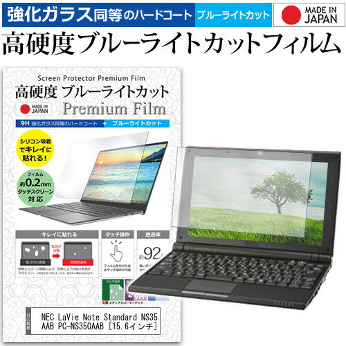 NEC LaVie Note Standard NS350/AAB PC-NS350AAB 15.6インチ 機種で使える 強化 ガラスフィルム と 同等の 高硬度9H ブルーライトカット クリア光沢 液晶保護フィルム メール便送料無料