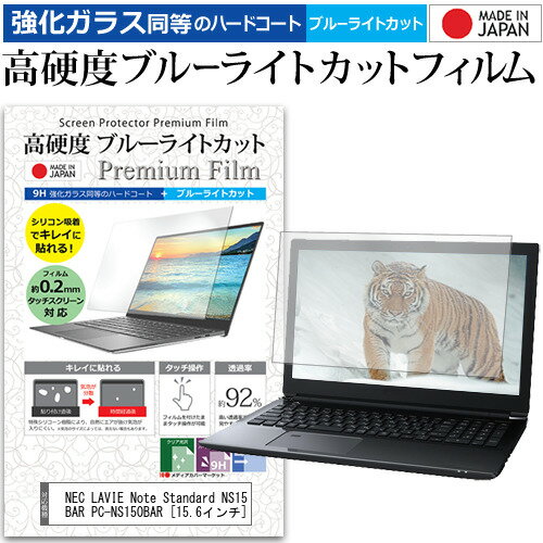 NEC LAVIE Note Standard NS150/BAR PC-NS150BAR [15.6インチ] 機種で使える 強化 ガラスフィルム と 同等の 高硬度9H ブルーライトカット クリア光沢 液晶保護フィルム メール便送料無料 jgs bgt 互換品