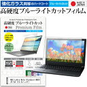 NEC LaVie Note Standard GN202F/S4 15.6インチ 機種で使える 強化 ガラスフィルム と 同等の 高硬度9H ブルーライトカット クリア光沢 液晶保護フィルム メール便送料無料